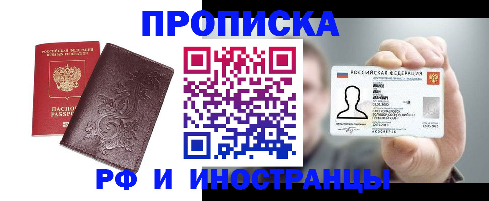 купить прописку в Тюмени